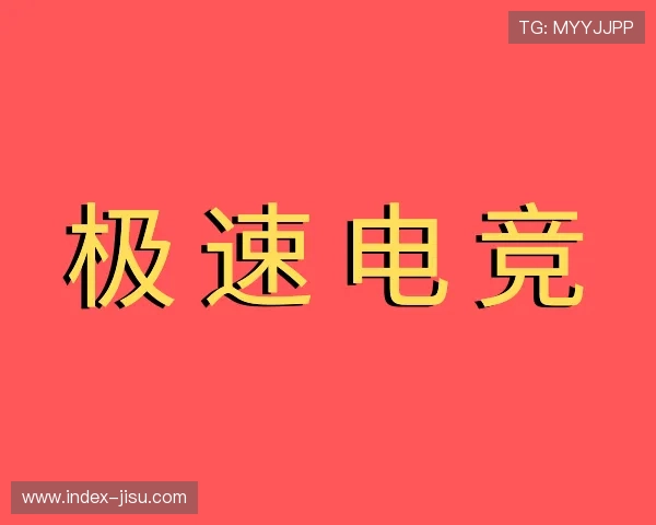 介绍极速电竞部门