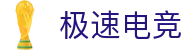 极速电竞首页导航 - 探索电竞赛事与资源索引